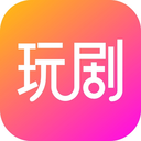 玩剧app下载安装