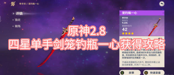 原神2.8四星单手剑笼钓瓶一心怎么获得 原神2.8四星单手剑笼钓瓶一心获取技巧及教程