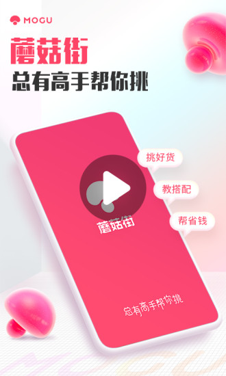 蘑菇街最新版app