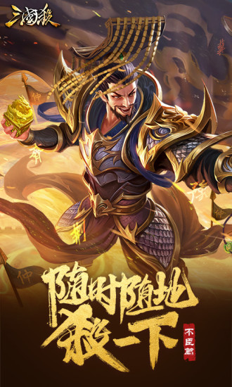 三国杀破解版全武将下载