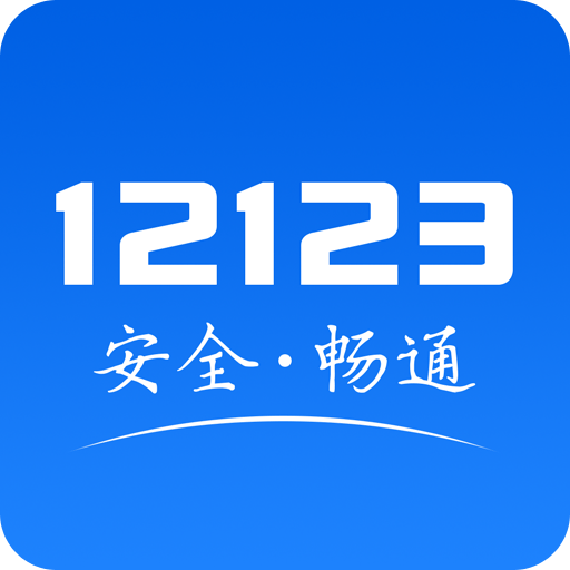 交管12123app下载最新版